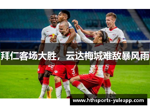 拜仁客场大胜，云达梅城难敌暴风雨