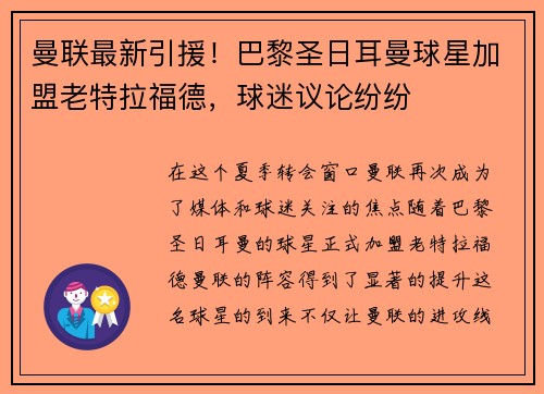 曼联最新引援！巴黎圣日耳曼球星加盟老特拉福德，球迷议论纷纷