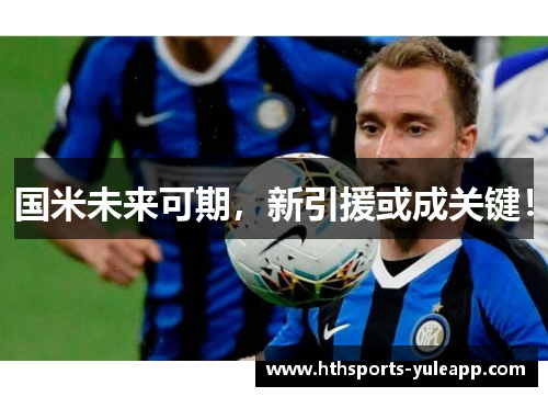 国米未来可期，新引援或成关键！