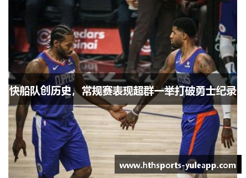 快船队创历史，常规赛表现超群一举打破勇士纪录