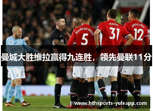 曼城大胜维拉赢得九连胜，领先曼联11分