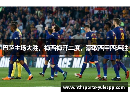 巴萨主场大胜，梅西梅开二度，豪取西甲四连胜