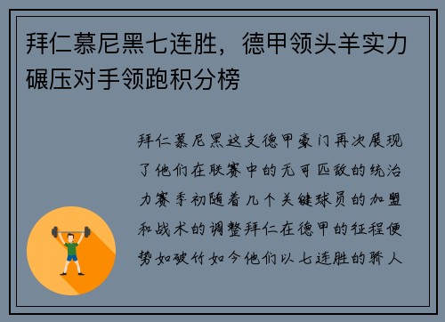 拜仁慕尼黑七连胜，德甲领头羊实力碾压对手领跑积分榜