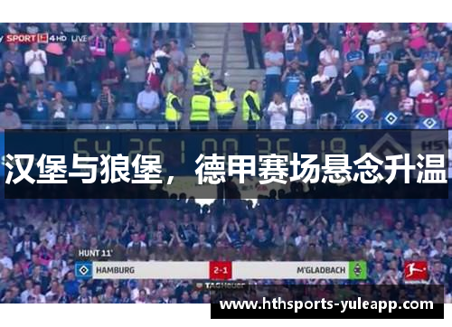 汉堡与狼堡，德甲赛场悬念升温