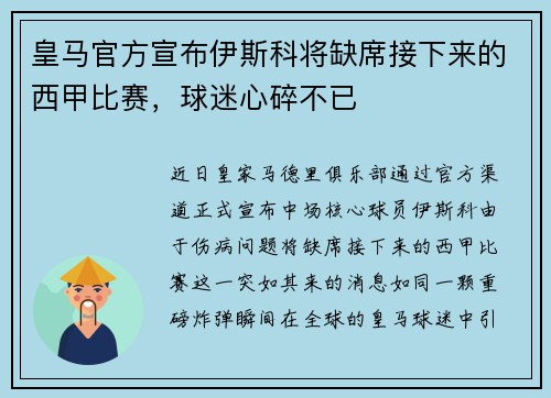 皇马官方宣布伊斯科将缺席接下来的西甲比赛，球迷心碎不已