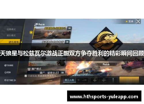 天狼星与松兹瓦尔激战正酣双方争夺胜利的精彩瞬间回顾