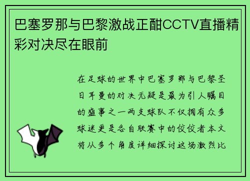巴塞罗那与巴黎激战正酣CCTV直播精彩对决尽在眼前