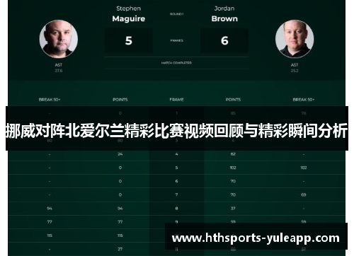 挪威对阵北爱尔兰精彩比赛视频回顾与精彩瞬间分析