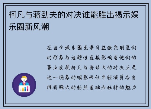 柯凡与蒋劲夫的对决谁能胜出揭示娱乐圈新风潮