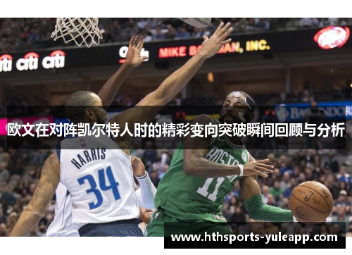 欧文在对阵凯尔特人时的精彩变向突破瞬间回顾与分析