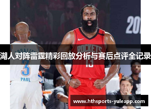 湖人对阵雷霆精彩回放分析与赛后点评全记录