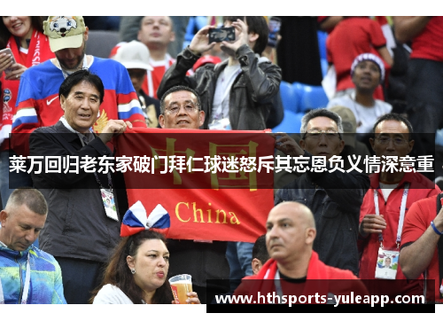 莱万回归老东家破门拜仁球迷怒斥其忘恩负义情深意重