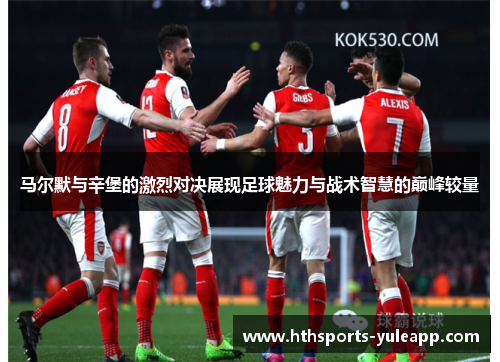 马尔默与辛堡的激烈对决展现足球魅力与战术智慧的巅峰较量