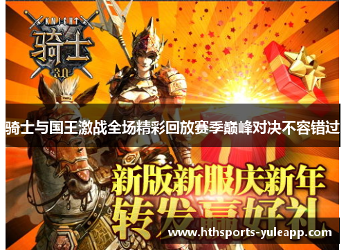 骑士与国王激战全场精彩回放赛季巅峰对决不容错过