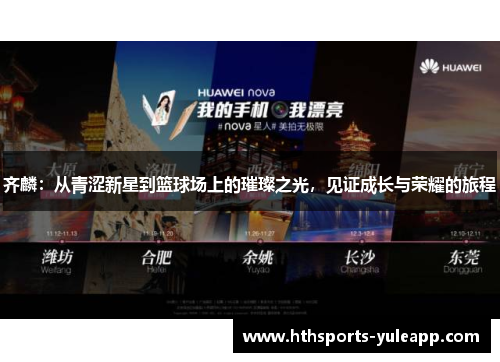 齐麟：从青涩新星到篮球场上的璀璨之光，见证成长与荣耀的旅程