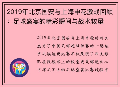 2019年北京国安与上海申花激战回顾：足球盛宴的精彩瞬间与战术较量