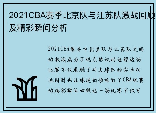2021CBA赛季北京队与江苏队激战回顾及精彩瞬间分析