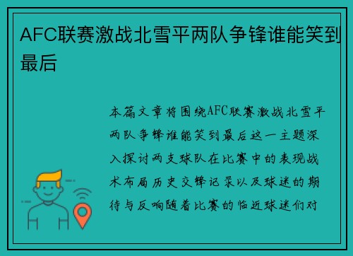 AFC联赛激战北雪平两队争锋谁能笑到最后