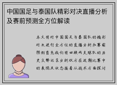 中国国足与泰国队精彩对决直播分析及赛前预测全方位解读
