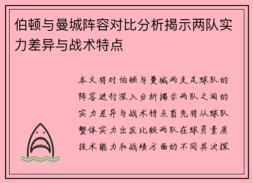 伯顿与曼城阵容对比分析揭示两队实力差异与战术特点