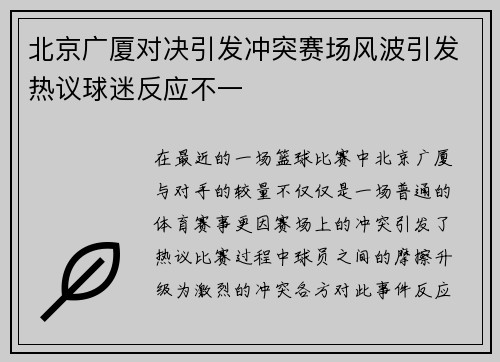 北京广厦对决引发冲突赛场风波引发热议球迷反应不一