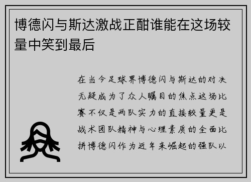 博德闪与斯达激战正酣谁能在这场较量中笑到最后