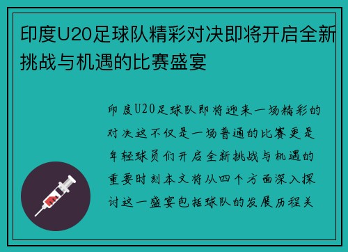 印度U20足球队精彩对决即将开启全新挑战与机遇的比赛盛宴