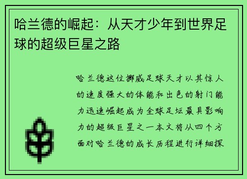 哈兰德的崛起：从天才少年到世界足球的超级巨星之路