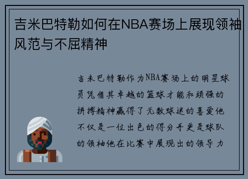 吉米巴特勒如何在NBA赛场上展现领袖风范与不屈精神
