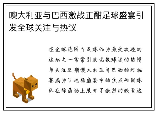 噢大利亚与巴西激战正酣足球盛宴引发全球关注与热议