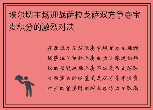 埃尔切主场迎战萨拉戈萨双方争夺宝贵积分的激烈对决