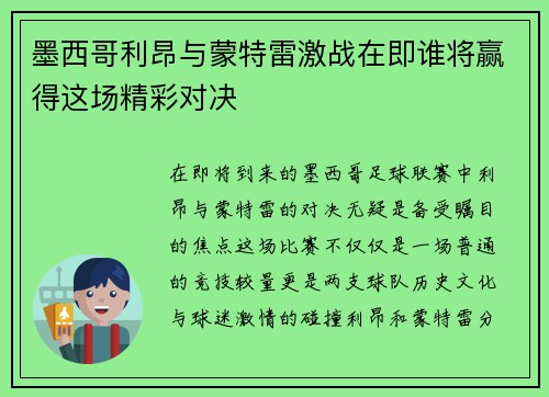墨西哥利昂与蒙特雷激战在即谁将赢得这场精彩对决