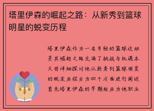 塔里伊森的崛起之路：从新秀到篮球明星的蜕变历程