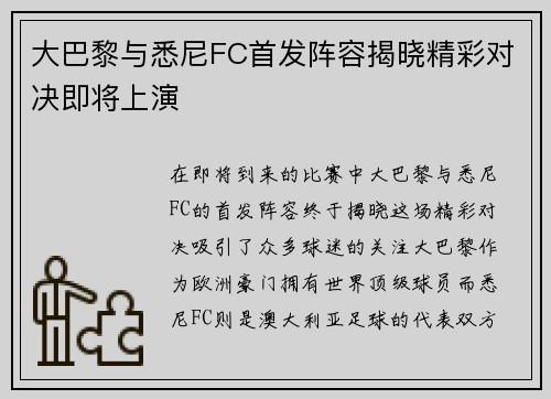 大巴黎与悉尼FC首发阵容揭晓精彩对决即将上演