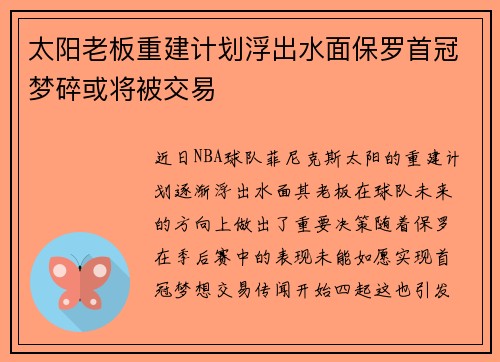 太阳老板重建计划浮出水面保罗首冠梦碎或将被交易