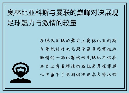 奥林比亚科斯与曼联的巅峰对决展现足球魅力与激情的较量