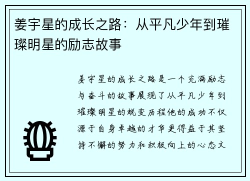 姜宇星的成长之路：从平凡少年到璀璨明星的励志故事