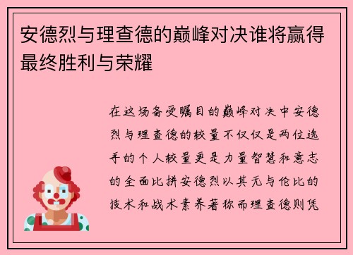 安德烈与理查德的巅峰对决谁将赢得最终胜利与荣耀