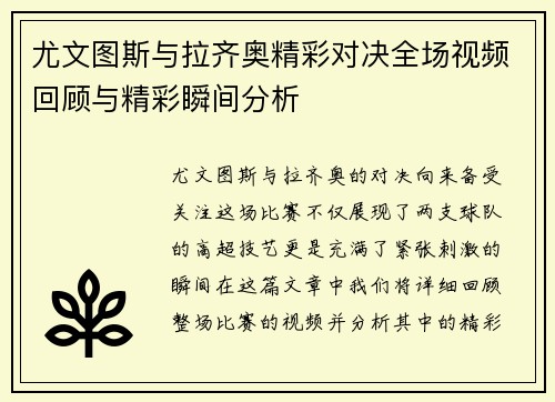尤文图斯与拉齐奥精彩对决全场视频回顾与精彩瞬间分析