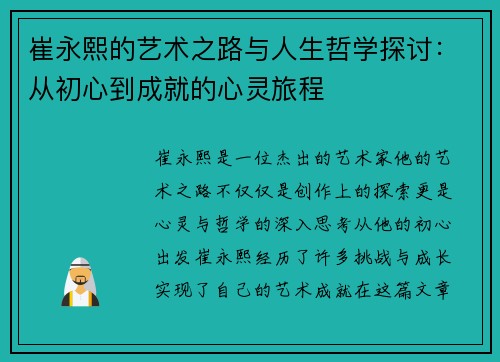 崔永熙的艺术之路与人生哲学探讨：从初心到成就的心灵旅程