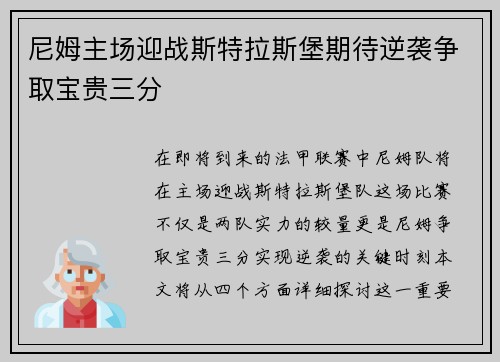 尼姆主场迎战斯特拉斯堡期待逆袭争取宝贵三分