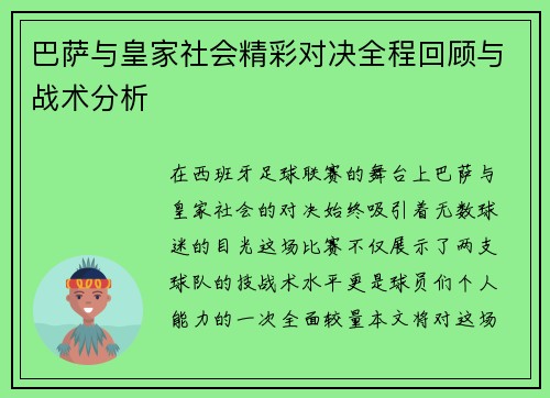 巴萨与皇家社会精彩对决全程回顾与战术分析