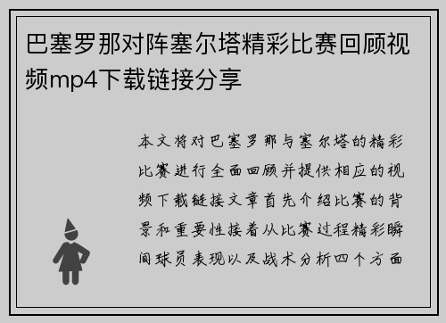 巴塞罗那对阵塞尔塔精彩比赛回顾视频mp4下载链接分享