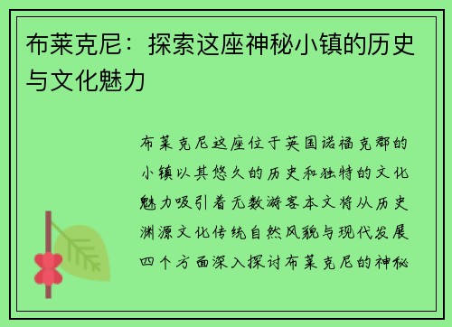 布莱克尼：探索这座神秘小镇的历史与文化魅力