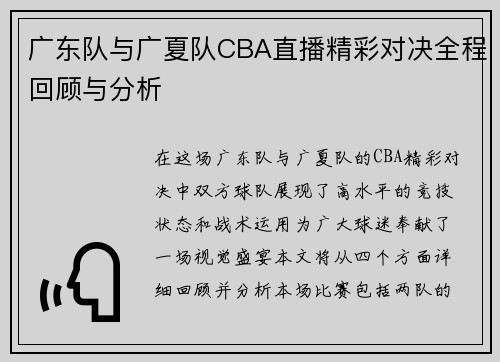 广东队与广夏队CBA直播精彩对决全程回顾与分析