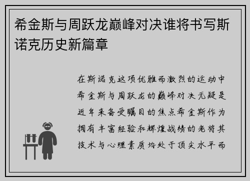 希金斯与周跃龙巅峰对决谁将书写斯诺克历史新篇章
