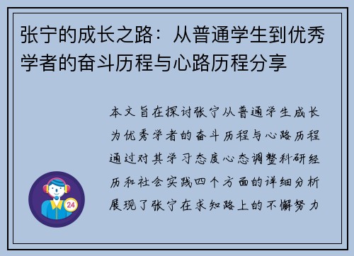 张宁的成长之路：从普通学生到优秀学者的奋斗历程与心路历程分享