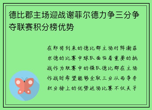 德比郡主场迎战谢菲尔德力争三分争夺联赛积分榜优势