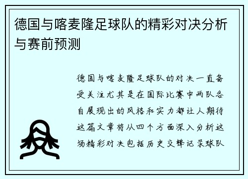 德国与喀麦隆足球队的精彩对决分析与赛前预测