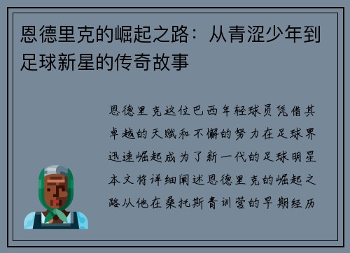 恩德里克的崛起之路：从青涩少年到足球新星的传奇故事